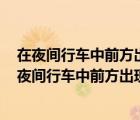 在夜間行車中前方出現(xiàn)彎道時燈光照射會發(fā)生怎樣的變化（夜間行車中前方出現(xiàn)彎道時燈光照射會發(fā)生怎樣的變化）