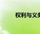 權(quán)利與義務(wù)的關(guān)系（權(quán)利與義務(wù)）