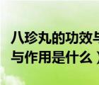 八珍丸的功效與作用是什么呢（八珍丸的功效與作用是什么）