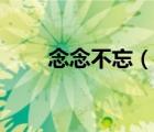 念念不忘（說一說念念不忘的簡介）