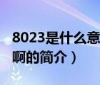 8023是什么意思?。ㄕf(shuō)一說(shuō)8023是什么意思啊的簡(jiǎn)介）