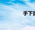 手下留情孫淑媚（手下）