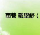 雨巷 戴望舒（說一說雨巷 戴望舒的簡介）