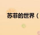 蘇菲的世界（說一說蘇菲的世界的簡(jiǎn)介）