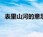 表里山河的意思和出處（表里山河的意思）