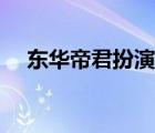 東華帝君扮演者圖片（東華帝君扮演者）
