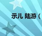 示兒 陸游（說(shuō)一說(shuō)示兒 陸游的簡(jiǎn)介）