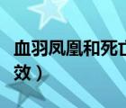 血羽鳳凰和死亡之鷹哪個好（血羽鳳凰奎因特效）