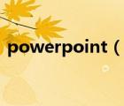 powerpoint（說一說powerpoint的簡介）