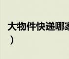 大物件快遞哪家便宜（大物件寄什么快遞便宜）