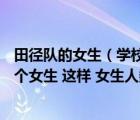 田徑隊的女生（學校田徑隊女生人數原來占3分之1 再參加6個女生 這樣 女生人數就）