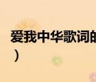 愛(ài)我中華歌詞的解釋（愛(ài)我中華歌詞科學(xué)解釋）