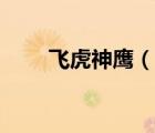 飛虎神鷹（說一說飛虎神鷹的簡介）