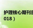 護(hù)理核心期刊目錄2020（護(hù)理核心期刊目錄2018）