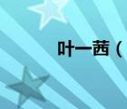 葉一茜（說一說葉一茜的簡介）