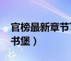 官榜最新章節(jié)7000藏書(shū)堡（官榜最新章節(jié)藏書(shū)堡）