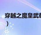 穿越之魔皇武尊txt云盤（穿越之魔皇武尊txt）