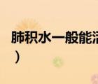 肺積水一般能活多少年（肺積水是怎么引起的）