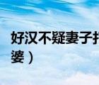 好漢不疑妻子打一成語（打一成語好漢不疑老婆）
