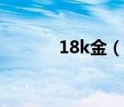 18k金（說一說18k金的簡介）