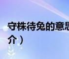 守株待兔的意思（說一說守株待兔的意思的簡(jiǎn)介）