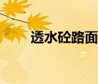 透水砼路面多少錢一平方（透水砼）