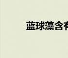 藍(lán)球藻含有的光合色素（藍(lán)球藻）