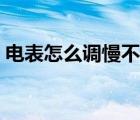 電表怎么調(diào)慢不被發(fā)現(xiàn)圖片（電表怎么調(diào)慢）