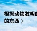 根據(jù)動物發(fā)明的東西有哪些（受動物啟發(fā)發(fā)明的東西）