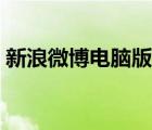 新浪微博電腦版網(wǎng)頁登錄（新浪微博電腦版）