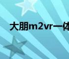 大朋m2vr一體機（大朋vr一體機增強版）