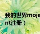 我的世界mojang賬號注冊（mojang account注冊）