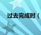 過去完成時（說一說過去完成時的簡介）