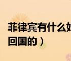 菲律賓有什么好東西可以買（菲律賓特產(chǎn)能帶回國的）