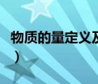 物質(zhì)的量定義及使用注意事項（物質(zhì)的量定義）