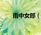 雨中女郎（說一說雨中女郎的簡介）
