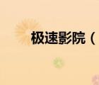 極速影院（說一說極速影院的簡介）