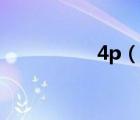 4p（說一說4p的簡介）