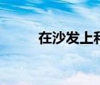 在沙發(fā)上和他（沙發(fā)上干女教師）