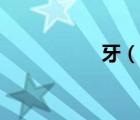 牙（說一說牙的簡(jiǎn)介）