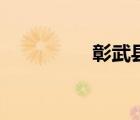 彰武縣屬于哪個(gè)市（彰）