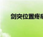 劍突位置疼痛（劍突疼痛是怎么回事）