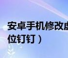 安卓手機修改虛擬定位（安卓手機怎么虛擬定位釘釘）