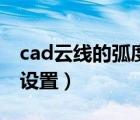 cad云線的弧度怎么變大（cad云線弧度怎么設(shè)置）