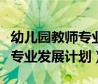 幼兒園教師專(zhuān)業(yè)發(fā)展計(jì)劃及實(shí)施（幼兒園教師專(zhuān)業(yè)發(fā)展計(jì)劃）