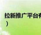 拉新推廣平臺有哪些（微商推廣的平臺有哪些）