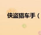 俠盜獵車手（說一說俠盜獵車手的簡(jiǎn)介）