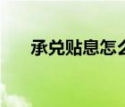 承兌貼息怎么算法（承兌貼息怎么算）