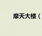 摩天大樓（說一說摩天大樓的簡介）