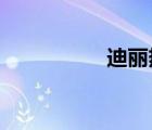 迪麗熱巴被誰搞過視頻